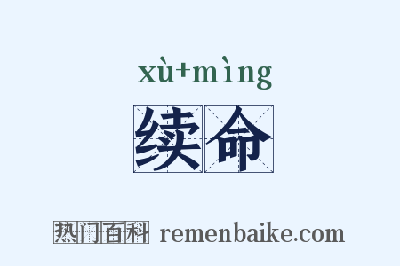 续命是什么意思的图片